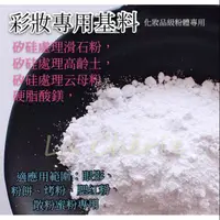 在飛比找蝦皮購物優惠-彩妝專用基料 云母粉 滑石粉 高領土 硬脂酸鎂 化妝品級原料