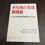 【享讀書房R2】《不生病的生活 實踐篇》新谷弘實 / 如何