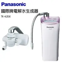 在飛比找PChome商店街優惠-Panasonic 國際牌 鹼性離子整水器 TK-AJ01 