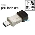 [ 平廣 送袋公司貨 創見 JETFLASH 890 128GB 隨身碟 128G 可USB TYPE-A TYPE-C