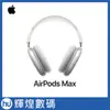 蘋果 Apple AirPods Max 銀色 MGYJ3TA/A 頭戴式 藍芽耳機