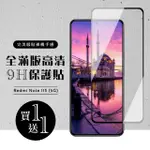 【買一送一】紅米 NOTE 11S 5G 保護貼 買一送一滿版黑框玻璃鋼化膜保護貼