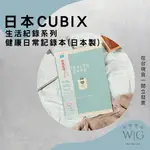 日本 CUBIX 生活紀錄系列 健康日常紀錄本 健康管理 監控 生活管理 A6 血壓 追蹤 紀錄本 日本製 在台 現貨