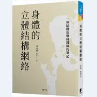 在飛比找蝦皮購物優惠-『正版』現貨 身體的立體結構網絡:一個結構治療科醫師的筆記 