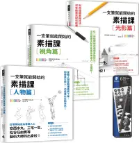 在飛比找博客來優惠-【黑桿素描專用鉛筆(6入)限量贈品版】《一枝筆就能開始的素描