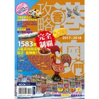 在飛比找蝦皮商城優惠-香港澳門攻略完全制霸2017-2018/伍玉恬,蔣育荏．墨刻