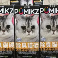 在飛比找蝦皮購物優惠-PUMIKZ 波米斯 除臭貓碳 容量 : 1000cc