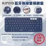 【KINYO 藍芽無線雙模鍵盤】藍芽鍵盤 無線鍵盤 同時配對3台裝置 低噪音鍵帽 小巧不占空間 底部防滑【LD679】