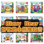 [說書客] 現貨 小熊很忙 BIZZY BEAR 忙碌的小熊 硬頁遊戲書 推拉轉遊戲書 硬頁書 操作書 遊戲書 推拉滑 童話故事 寶寶 童書 故事書 繪本 恐龍