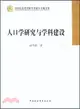 人口學研究與學科建設（簡體書）