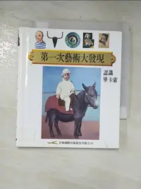 在飛比找樂天市場購物網優惠-【書寶二手書T3／少年童書_DAS】第一次藝術大發現-認識畢