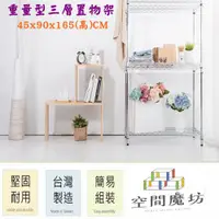 在飛比找PChome24h購物優惠-【空間魔坊】45x90x165高cm 荷重型三層架 波浪架 