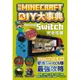 我的Minecraft DIY大事典：Nintendo Switch版完全攻略/麥塊職人組合【城邦讀書花園】
