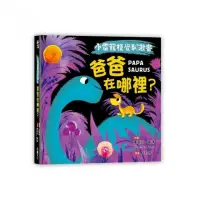 在飛比找momo購物網優惠-【小雷龍視覺刺激書】爸爸在哪裡？（硬頁書）-注音版