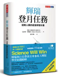 在飛比找誠品線上優惠-輝瑞登月任務: 拯救人類的疫苗研發計畫