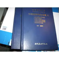 在飛比找蝦皮購物優惠-老殘二手書 冷凍與空調系統之保養(上下) 鄭雷孫 徐氏基金會