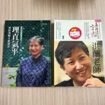 二手 請問洪蘭老師/理直氣平 勇於改變才會進步 洪蘭 著 兩本 二手書 出清