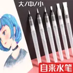 【美術】自來水畫筆套裝 ✏️ 自來水筆套裝 水彩筆 大容量 固體水彩 勾線 水溶彩鉛 暈染畫筆 吸水 儲水畫筆