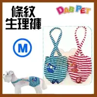 在飛比找Yahoo!奇摩拍賣優惠-【幸福寶貝寵物Go】台灣製 DAB PET《M，藍色》條紋-