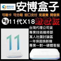 在飛比找Yahoo!奇摩拍賣優惠-安博盒子 11代X18 🏆 機皇安博超神獨家VIP優化越獄旗