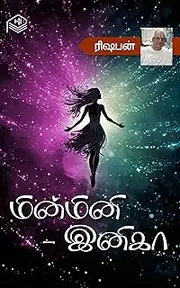 Minmini - Inika (Tamil Edition)