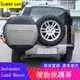 20-23款Land Rover Defender110/90備胎罩 後備胎殼 保護罩 備胎裝飾蓋 外觀改裝件