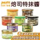 福汎 Paste 焙司特 抹醬 果醬 蒜香 葡萄果粒 椰香奶酥 芝麻香酥 花生 巧克力 純奶酥 抹茶 【揪鮮級】