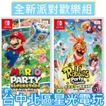 二館 兩片優惠再贈特典【NS原版片】☆SWITCH 瑪利歐派對 超級巨星＋瘋狂兔子 傳奇派對 ☆中文版全新品【台中星光】