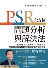 在飛比找TAAZE讀冊生活優惠-PSR全方位問題分析與解決法：1套架構X1張表格X20個工具