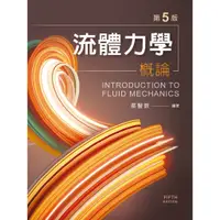 在飛比找蝦皮購物優惠-[文京~書本熊] 流體力學概論（第五版）蔡豐欽 978986