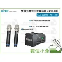 在飛比找PChome商店街優惠-數位小兔【MIPRO 雙頻充電式手提喊話器+麥克風組】雙頻 