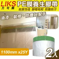 在飛比找momo購物網優惠-【LIKS】1100mm*25Y台製PE膜養生膠帶2入(遮蔽