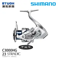 在飛比找漁拓釣具優惠-SHIMANO 23 STRADIC C3000HG [紡車
