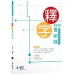 2020釋字最前線—最新必考釋字掃描（3版）