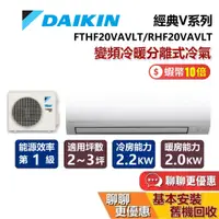 在飛比找蝦皮商城優惠-DAIKIN 大金 2-3坪 RHF20VAVLT / FT