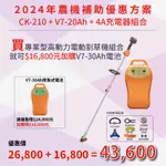 東林優惠專案20AH+CK210 高動力電動割草機(3/1~10/31)  加購 V7-30高動力電池