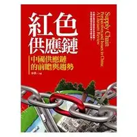 在飛比找金石堂優惠-紅色供應鏈：中國供應鏈的前瞻與趨勢