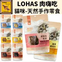 在飛比找蝦皮購物優惠-╟Engle╢ LOHAS 肉嗨吃 低烘原肉 天然手作零食 