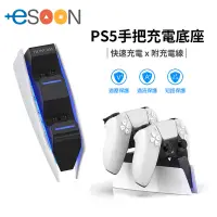 在飛比找蝦皮商城優惠-PS5 DualSense 雙手把充電座 充電 PS5手把 