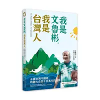 在飛比找Yahoo奇摩購物中心優惠-我是文魯彬，我是台灣人：永續台灣守護者，聆聽大自然千百萬年的