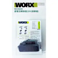 在飛比找蝦皮購物優惠-WORX 威克士 鋰電池轉換器 20V WA4600 電池轉