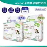 在飛比找蝦皮購物優惠-nacnac nac nac 草本精油驅蚊貼片 薰衣草 檸檬