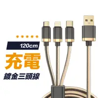 在飛比找蝦皮商城優惠-【鍍金三頭線】鍍金充電線 一拖三充電線 三合一充電線 充電線