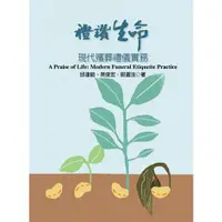 在飛比找樂天市場購物網優惠-禮讚生命：現代殯葬禮儀實務