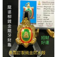 在飛比找蝦皮商城精選優惠-【台灣碩鑫】 泰國佛牌  神龜高僧 龍婆柳 2538 鍍金龍