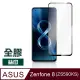 ASUS Zenfone 8 ZS590KS 透明 滿版 全膠 玻璃 鋼化膜 9H 手機保護貼