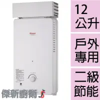 在飛比找蝦皮購物優惠-【林內牌】 RU-A1221RF 12L(12公升)屋外抗風