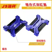 在飛比找蝦皮商城精選優惠-Q3機車精品 JS CNC 複合式雙色油缸蓋 黑藍 油缸蓋 