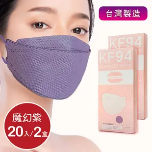 韓版4D口罩 醫療級 魚型口罩 KF94成人立體口罩 (20片/2盒) 台灣製造 魚形口罩- 魔幻紫
