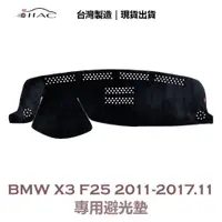 在飛比找蝦皮商城優惠-【IIAC車業】BMW X3 F25 專用避光墊 2011-